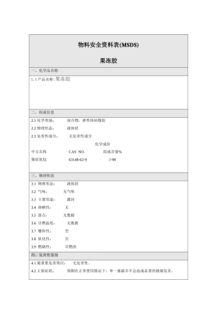 果冻胶的msds