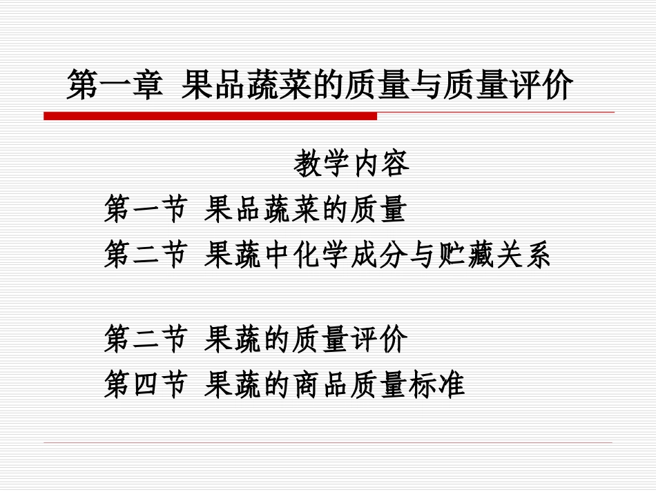 果品蔬菜的质量与质量评价_第1页