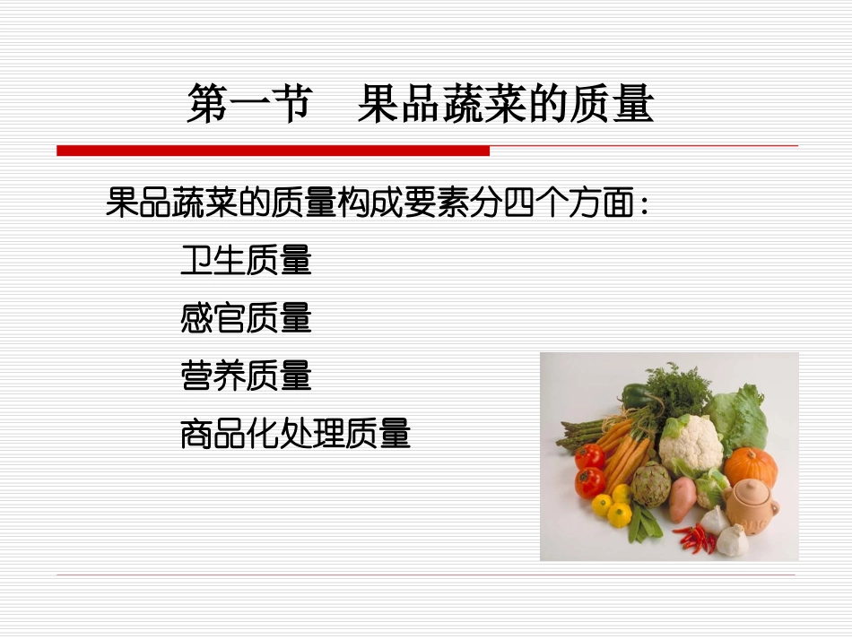 果品蔬菜的质量与质量评价_第2页