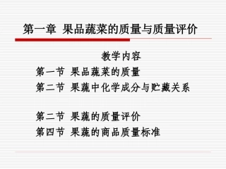 果品蔬菜的质量与质量评价