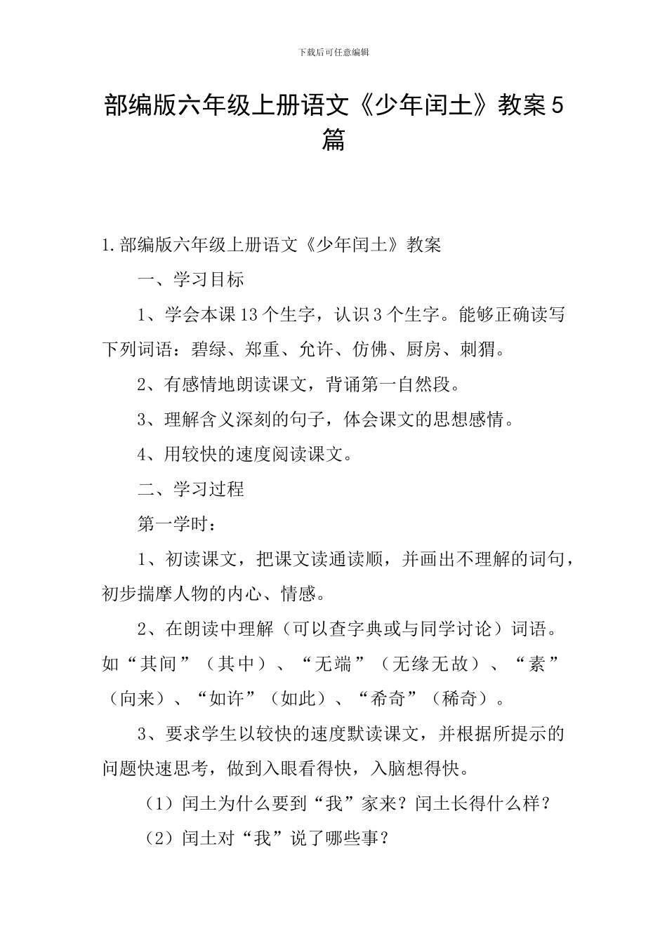 部编版六年级上册语文《少年闰土》教案5篇_第1页