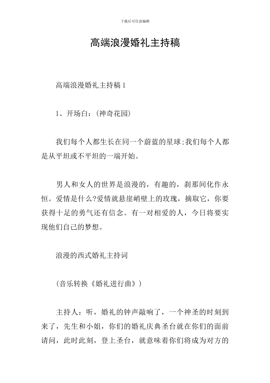 高端浪漫婚礼主持稿_第1页
