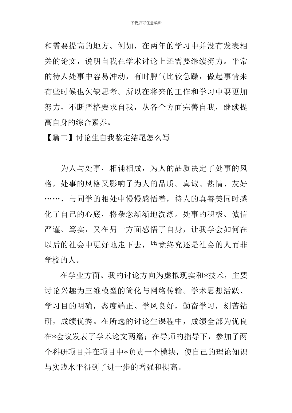 研究生自我鉴定结尾怎么写_第2页