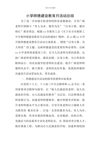 小学师德建设教育月活动总结