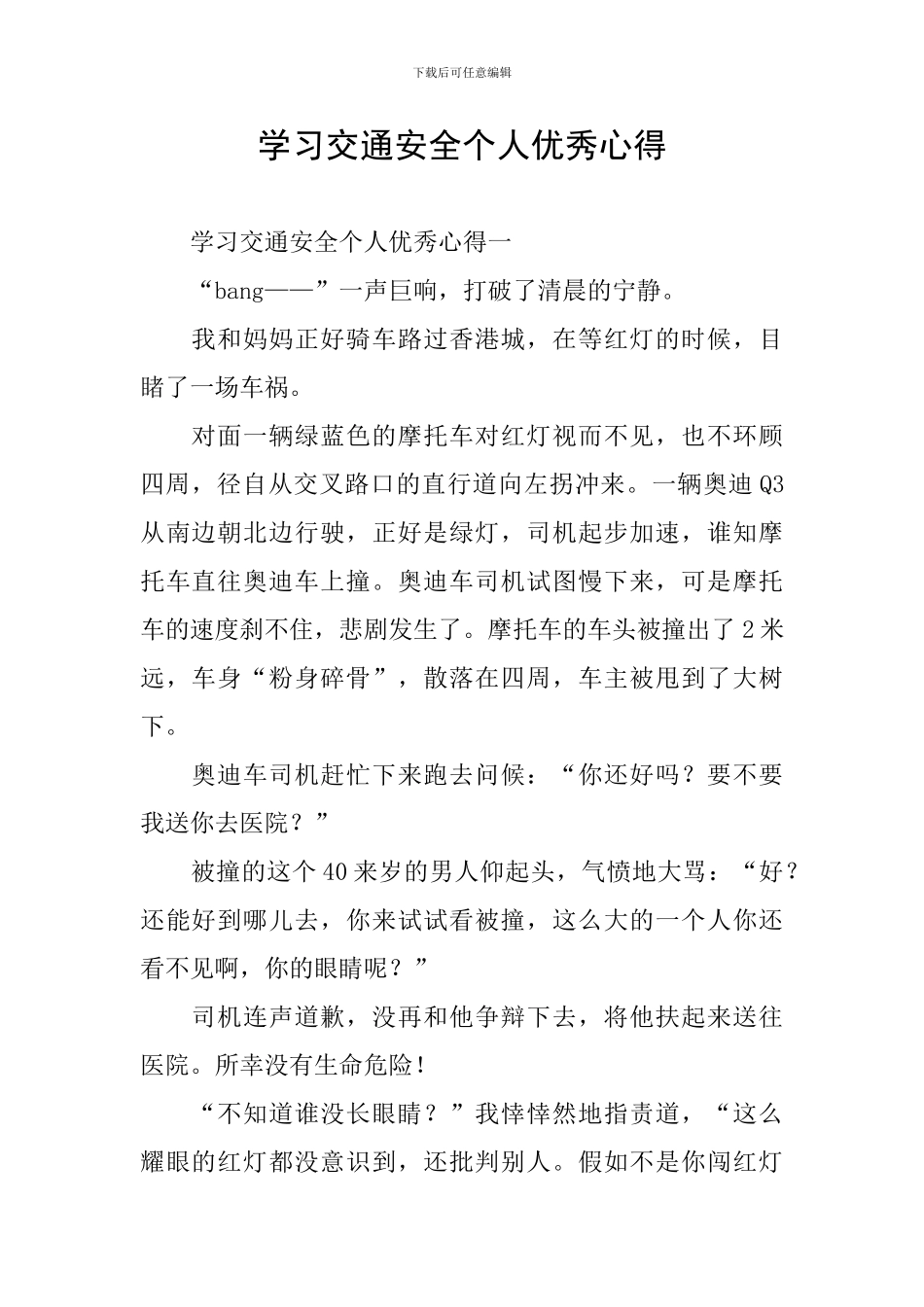 学习交通安全个人优秀心得_第1页