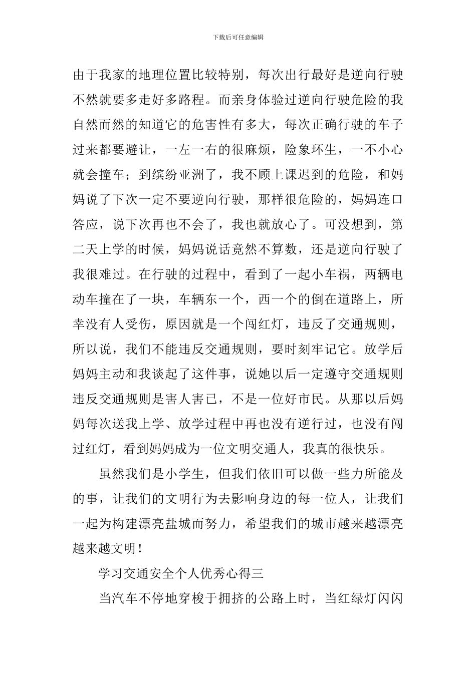 学习交通安全个人优秀心得_第3页
