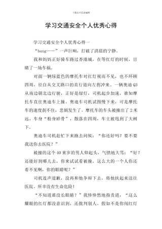 学习交通安全个人优秀心得