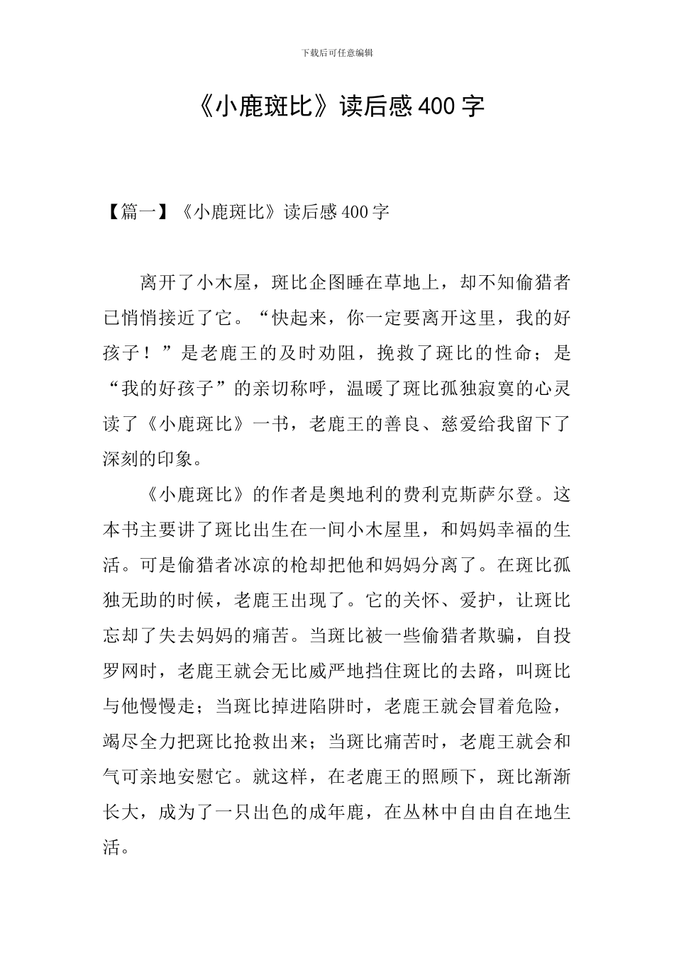 《小鹿斑比》读后感400字_第1页