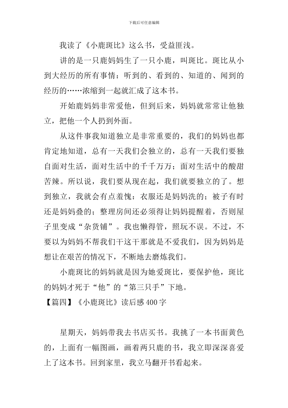 《小鹿斑比》读后感400字_第3页