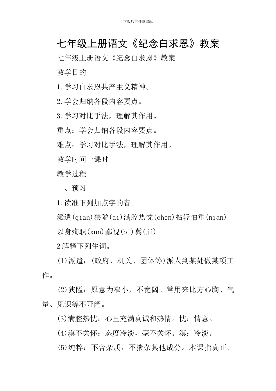 七年级上册语文《纪念白求恩》教案_第1页