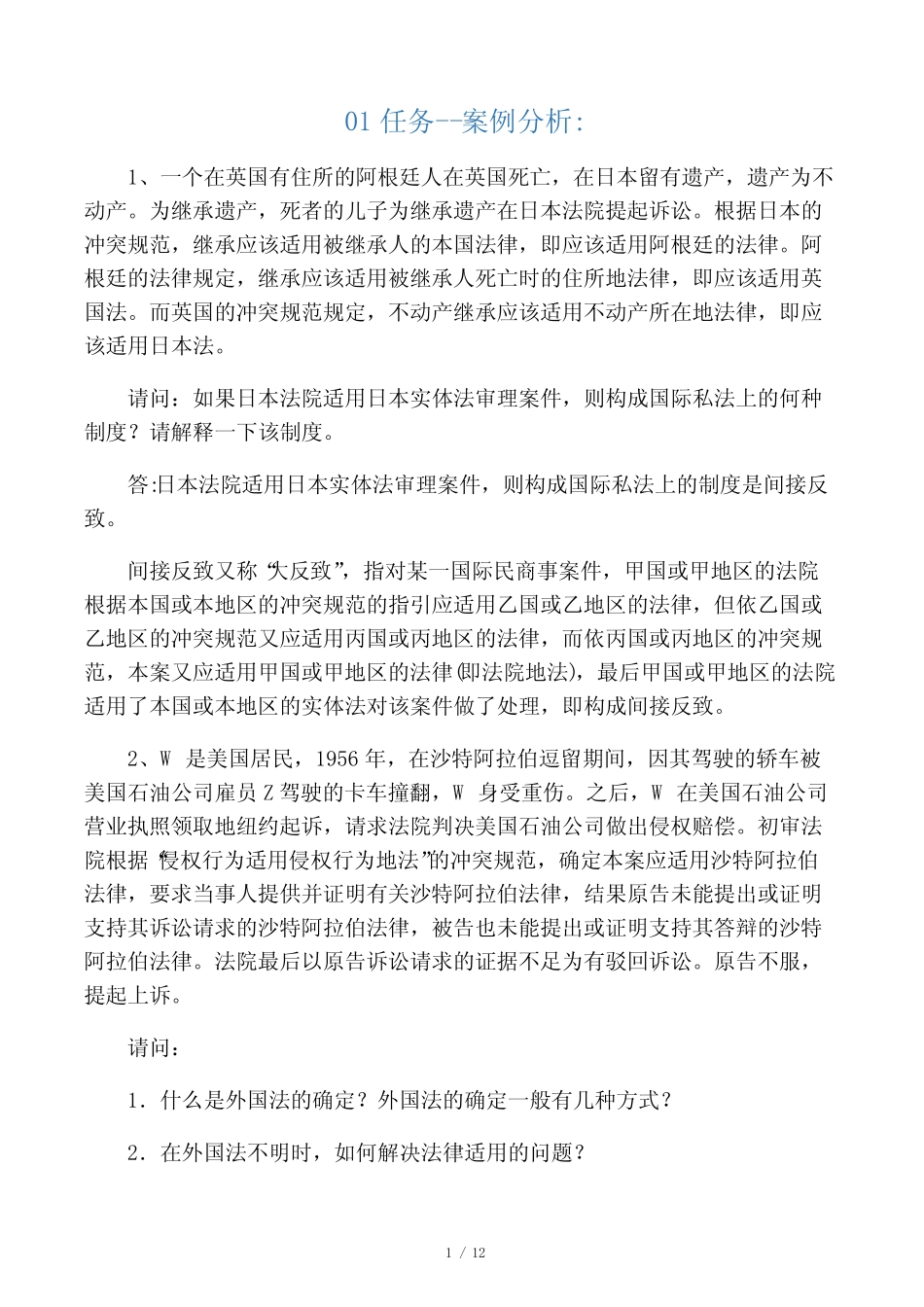 国际私法考试案例分析 _第1页