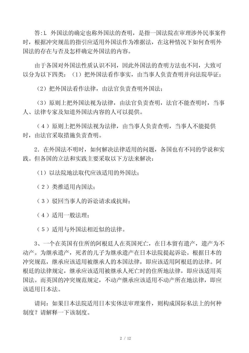 国际私法考试案例分析 _第2页