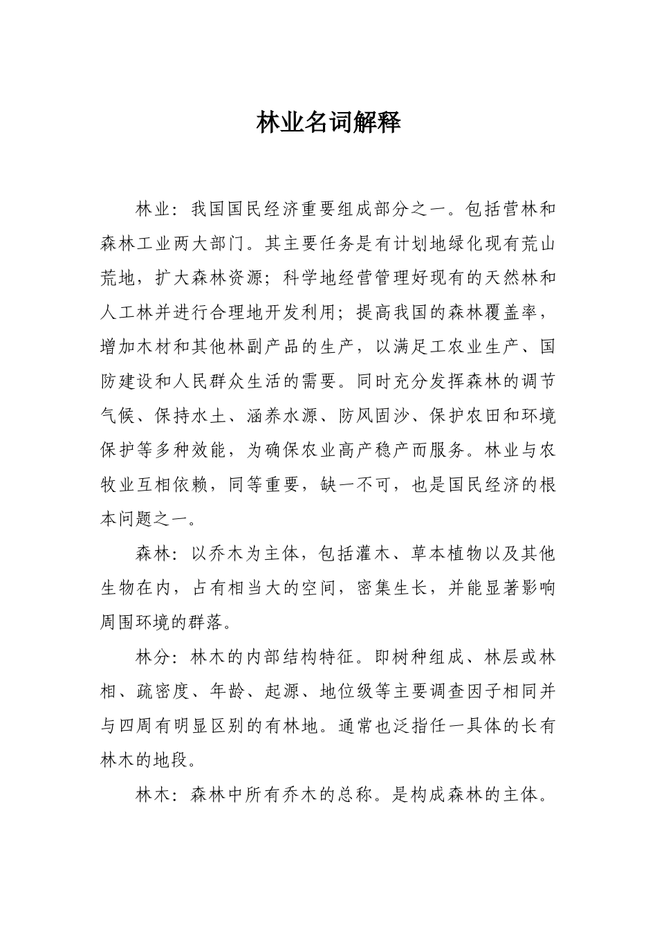 林业名词解释_第1页