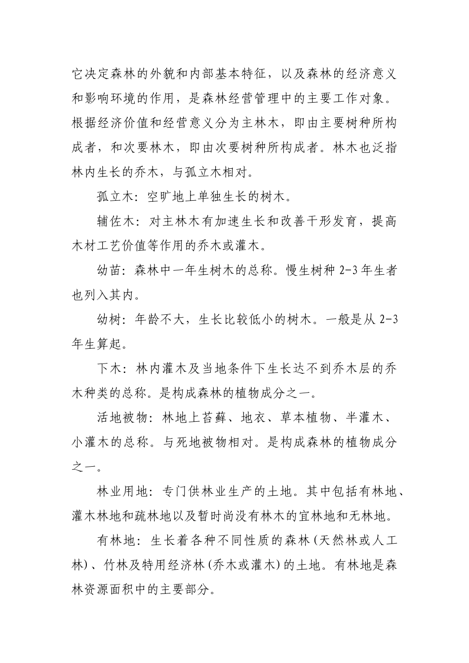 林业名词解释_第2页