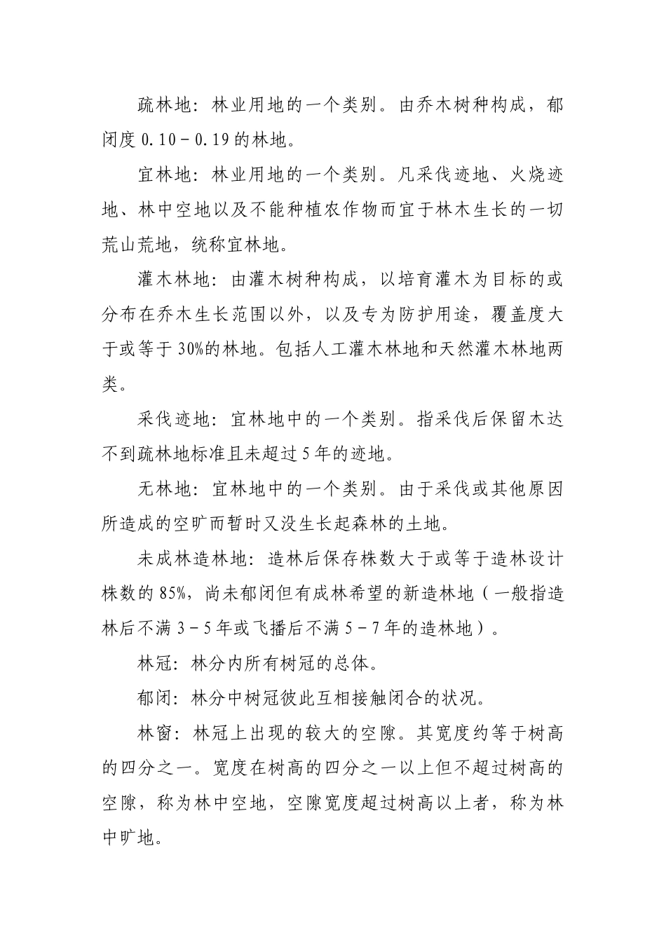 林业名词解释_第3页
