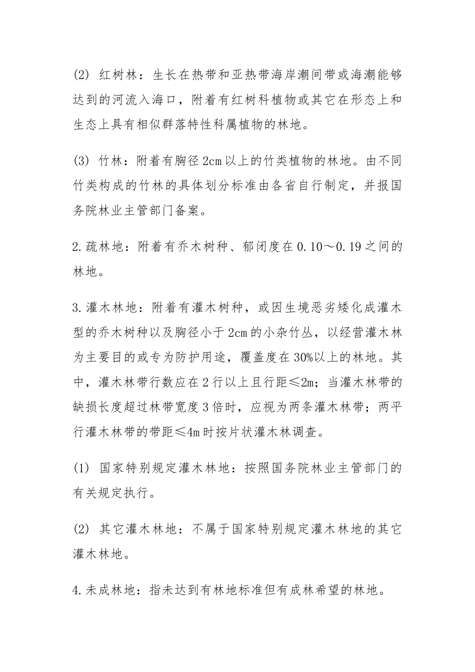 林地类型(地类)_第2页