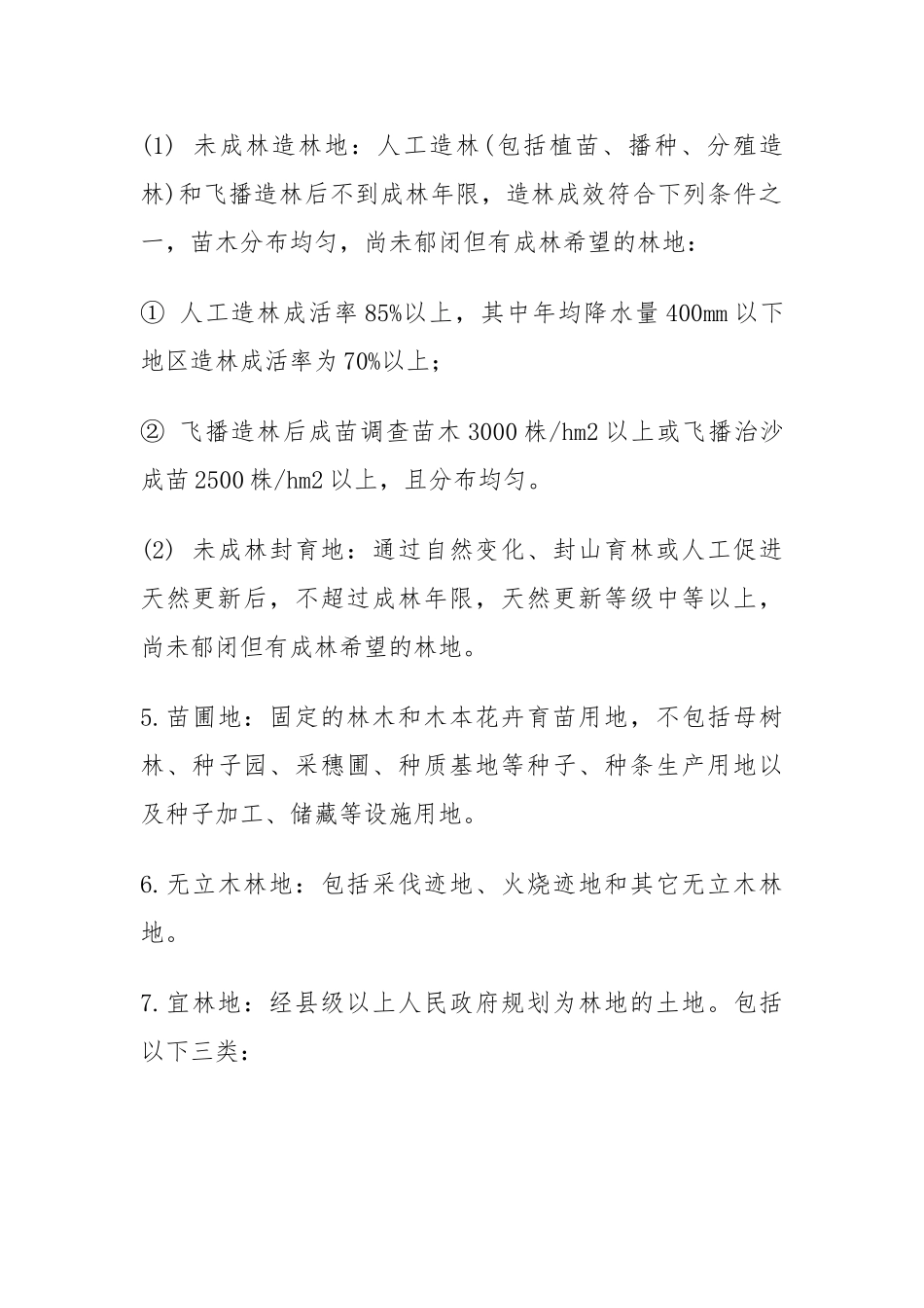 林地类型(地类)_第3页