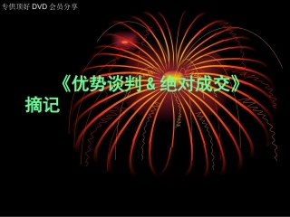 林伟贤]《优势谈判&绝对成交》摘要