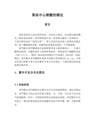果冻中山梨酸的测定
