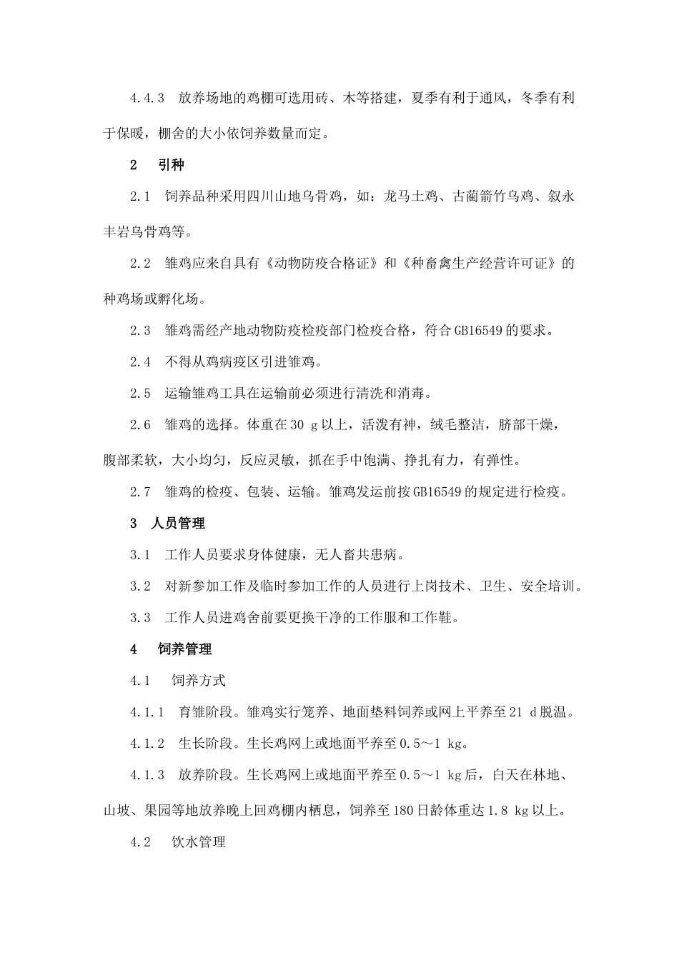 林下土鸡无公害饲养管理技术_第2页