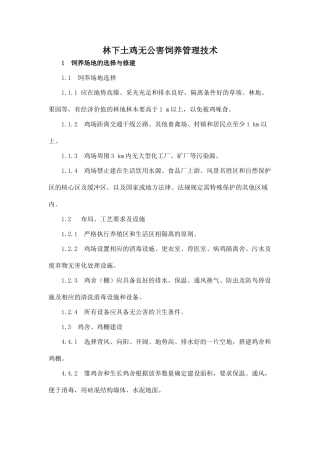 林下土鸡无公害饲养管理技术
