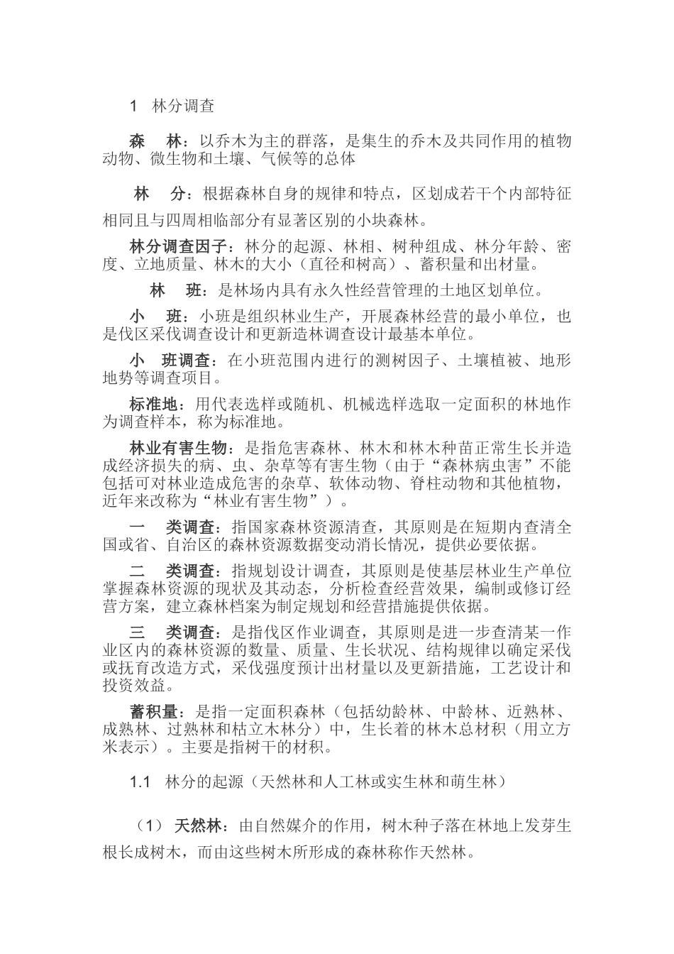 林业知识的价值_第2页