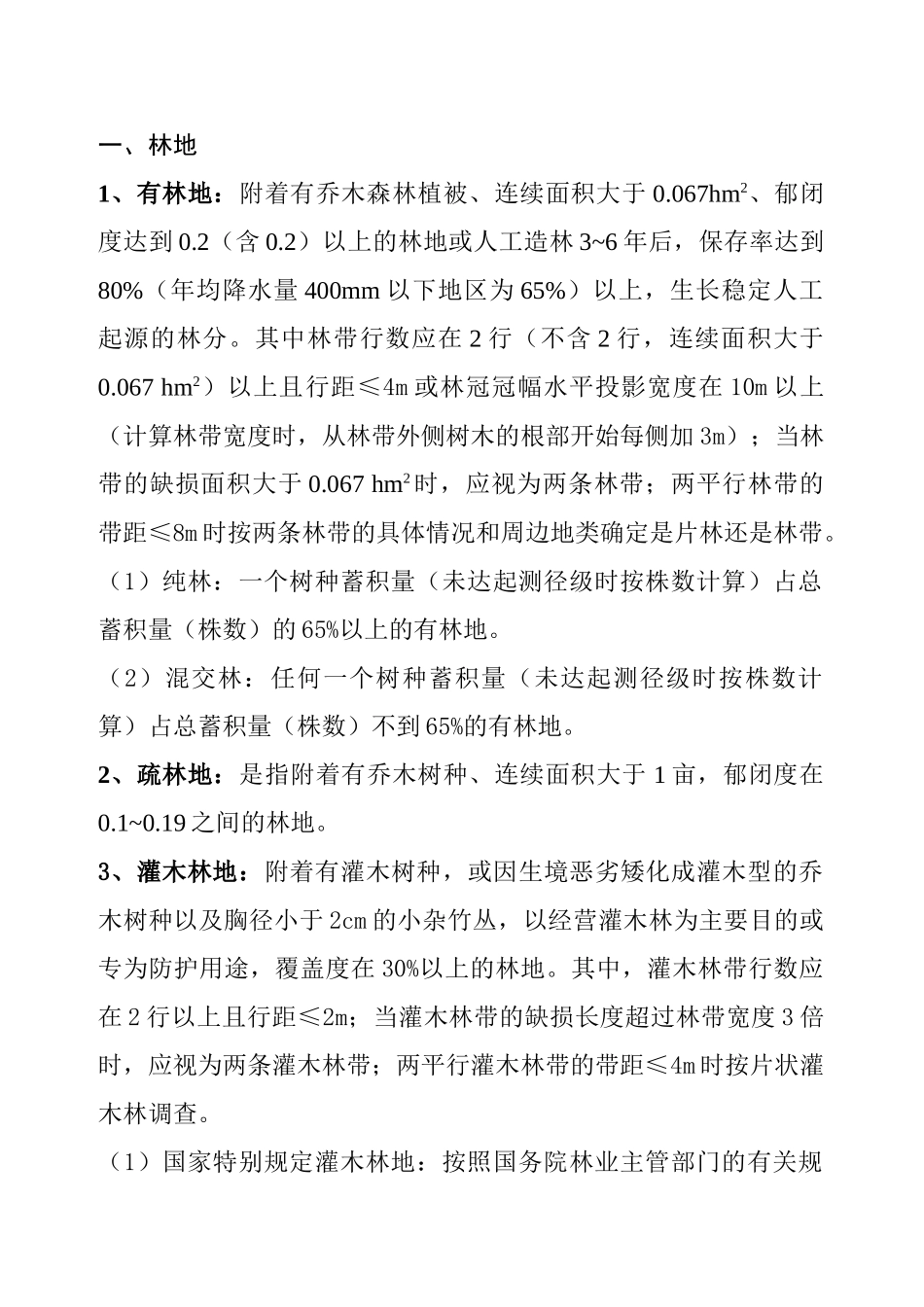 林业地类基础知识_第2页