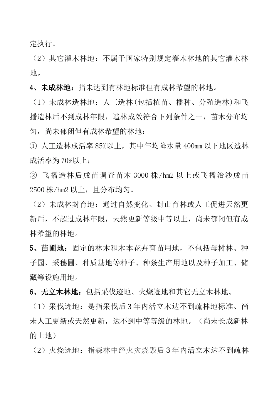林业地类基础知识_第3页