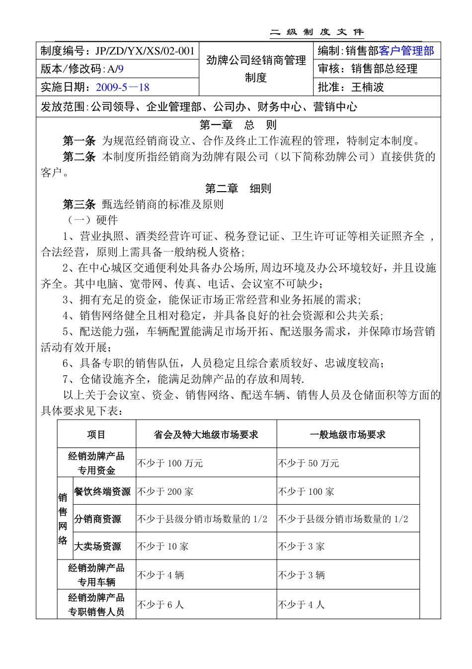 劲牌公司经销商管理制度_第1页