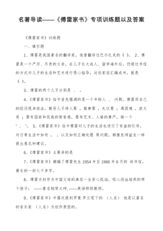 名著导读——傅雷家书专项训练题以及答案