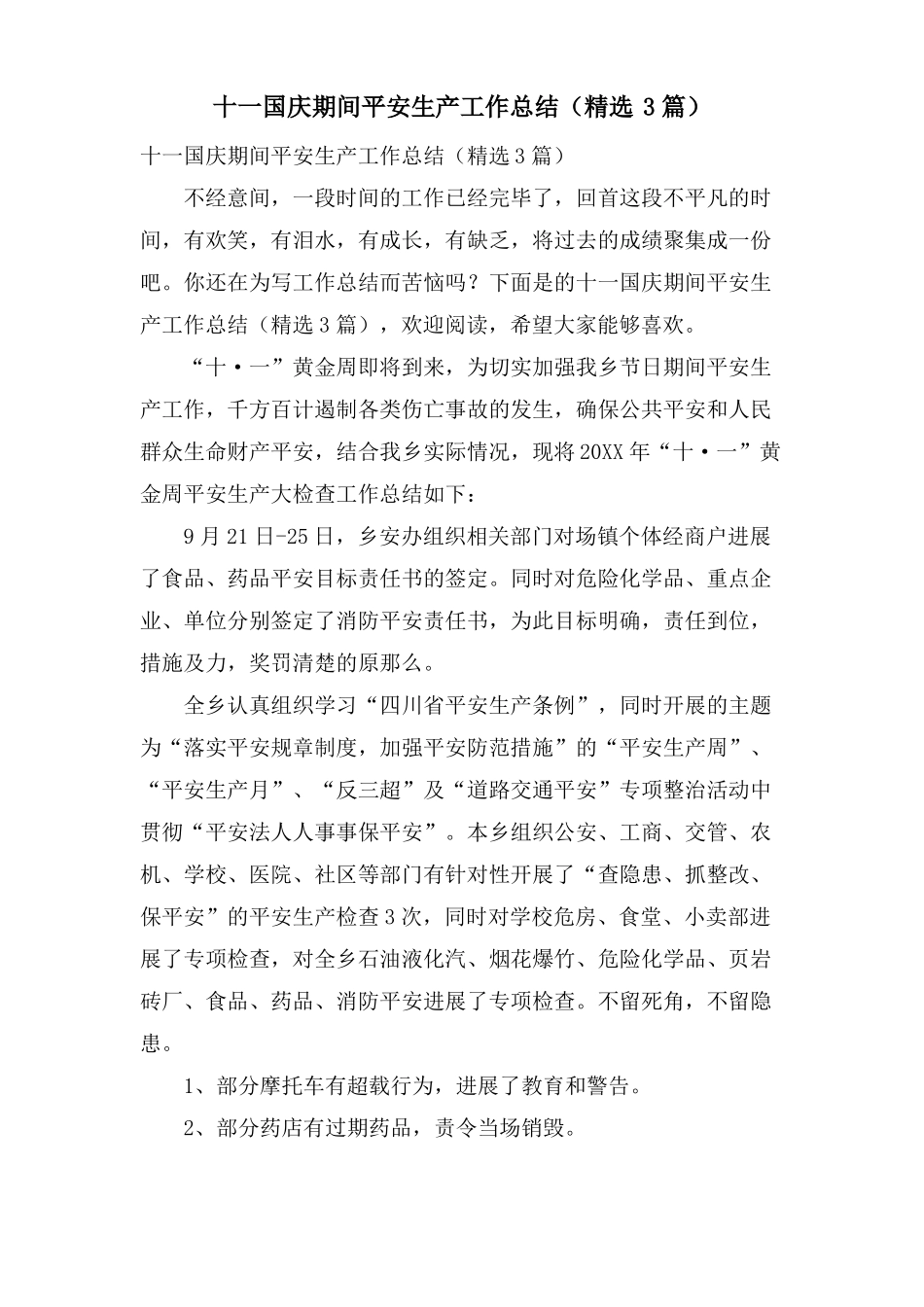十一国庆期间安全生产工作总结3篇_第1页