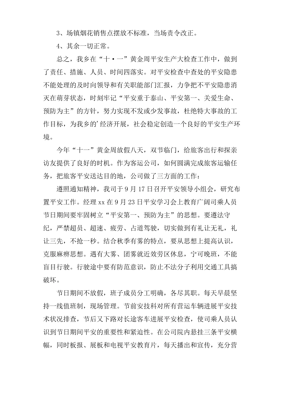 十一国庆期间安全生产工作总结3篇_第2页