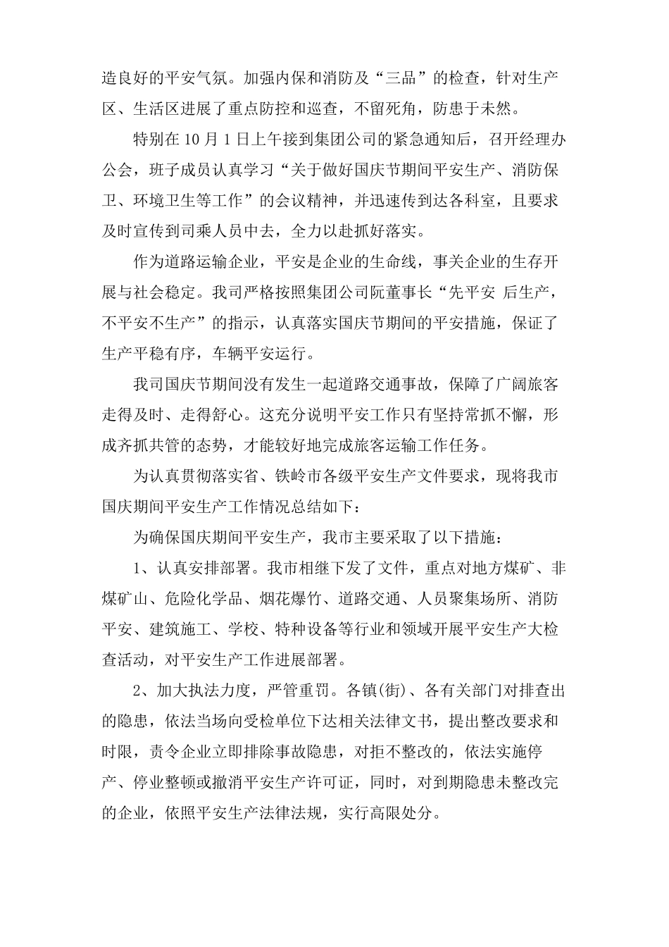 十一国庆期间安全生产工作总结3篇_第3页