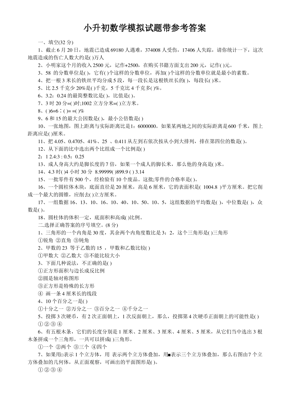 小升初数学模拟试题带参考答案_第1页
