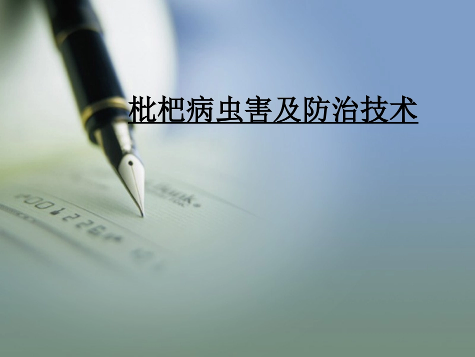 枇杷病虫害防治(另版)_第1页