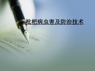 枇杷病虫害防治(另版)
