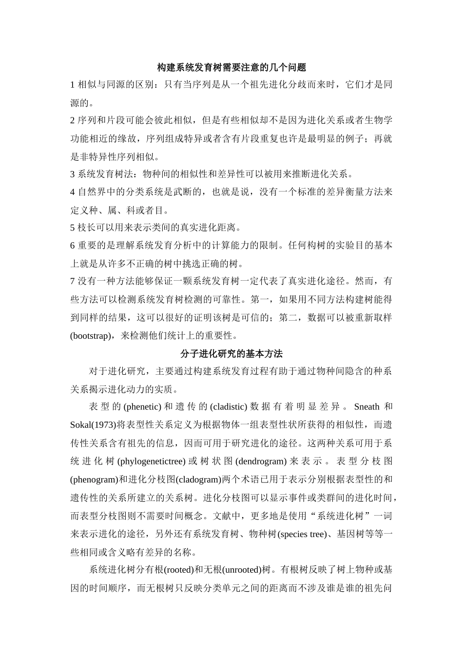 构建系统发育树需要注意的几个问题_第1页