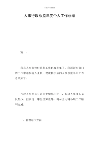 人事行政总监年度个人工作总结