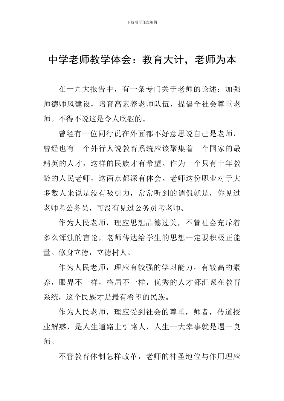中学教师教学体会：教育大计-教师为本_第1页