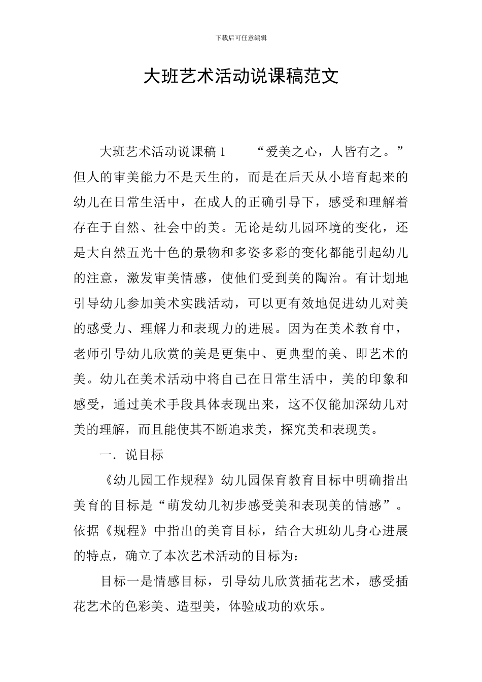 大班艺术活动说课稿范文_第1页