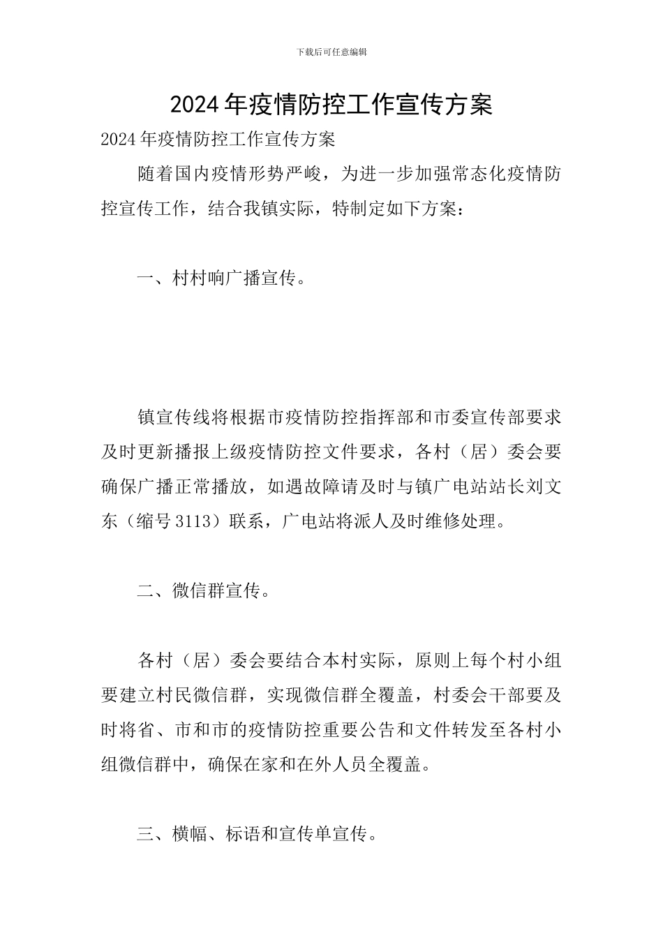 2024年疫情防控工作宣传方案_第1页