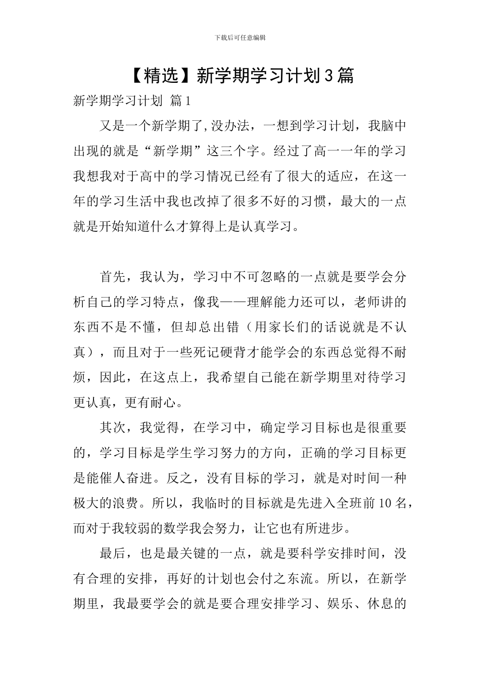 【精选】新学期学习计划3篇_第1页