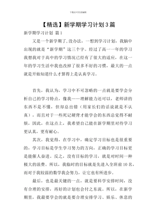 【精选】新学期学习计划3篇