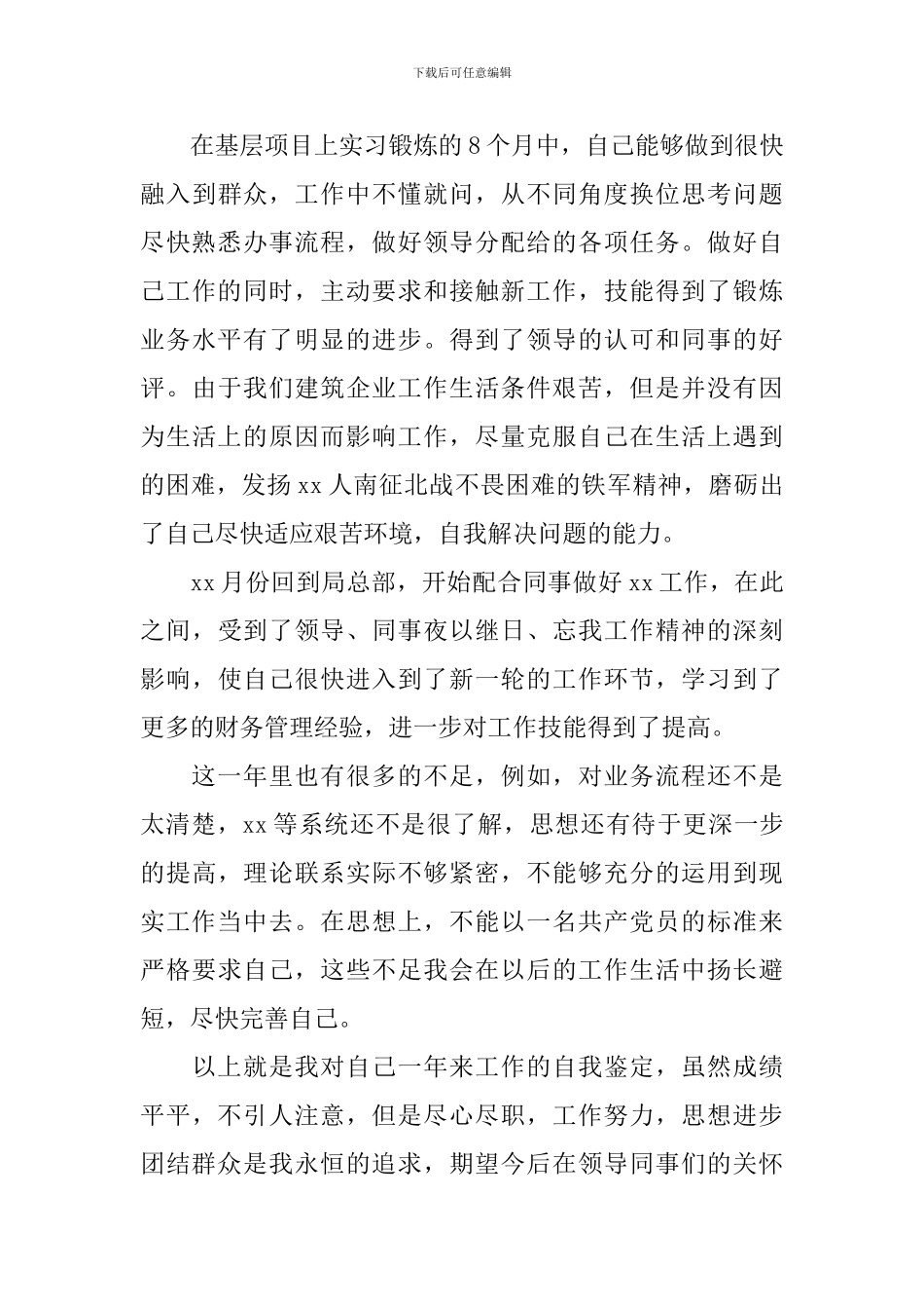 暑期实习生自我鉴定_第3页