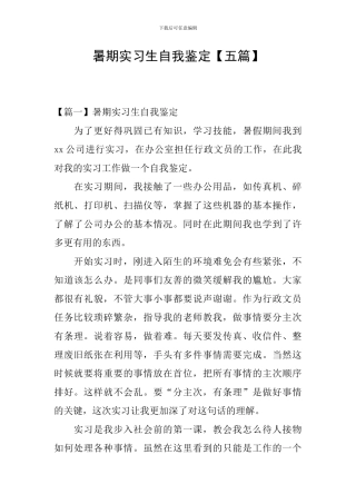 暑期实习生自我鉴定