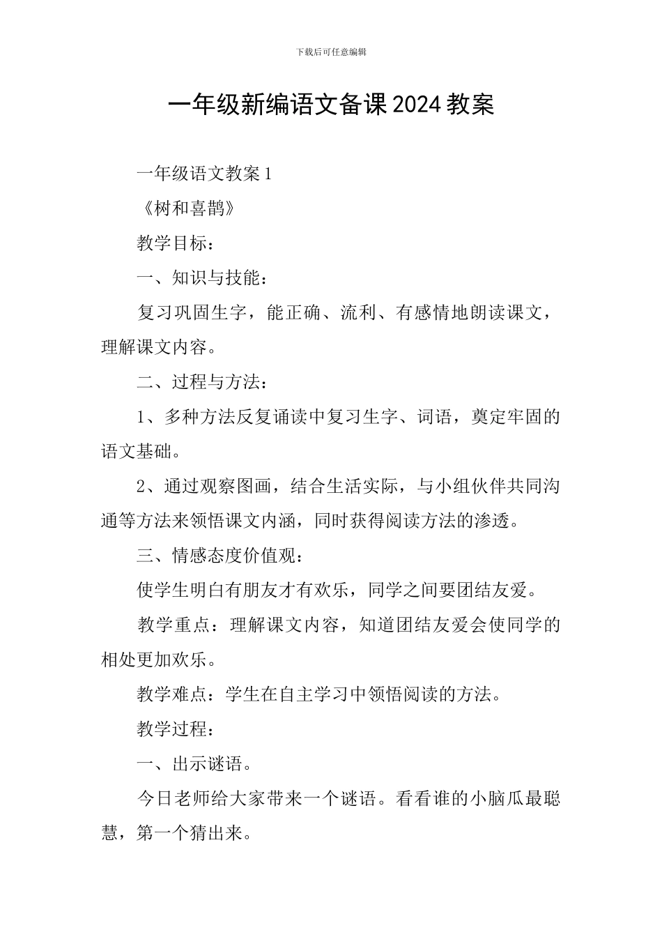 一年级新编语文备课2024教案_第1页