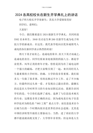 2024各高校校长在新生开学典礼上的讲话
