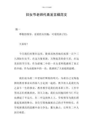 妇女节教师代表发言稿范文