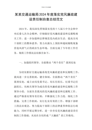 某某交通运输局2024年度落实党风廉政建设责任制自查总结范文