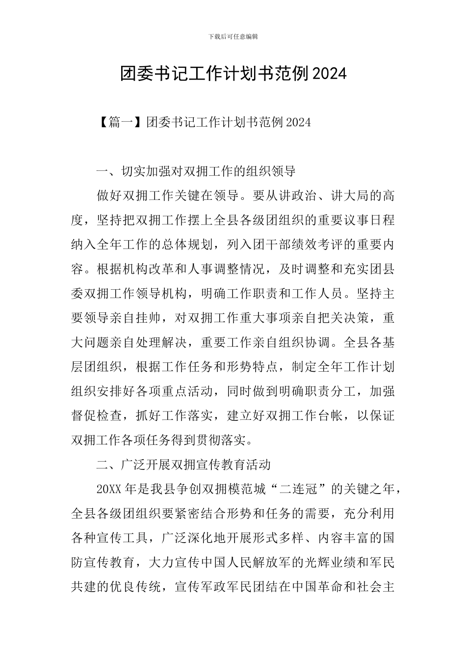 团委书记工作计划书范例2024_第1页